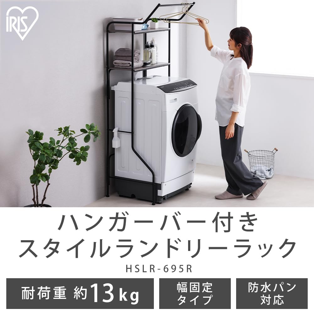 Amazon｜アイリスオーヤマ ランドリーラック 洗濯機ラック ハンガー